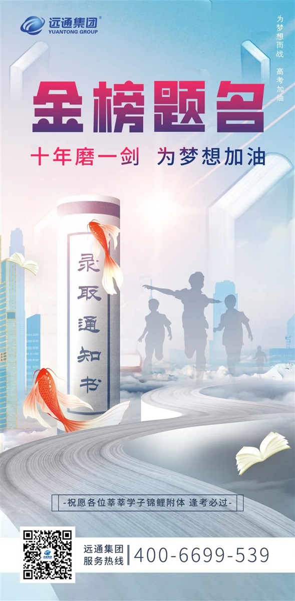 【助力高考】你们全力以赴,我们全心守护!#10138