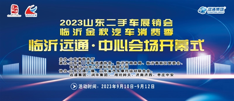 【放心二手车】山东二手车展销会暨临沂金秋汽车消费季即将开幕！#10396