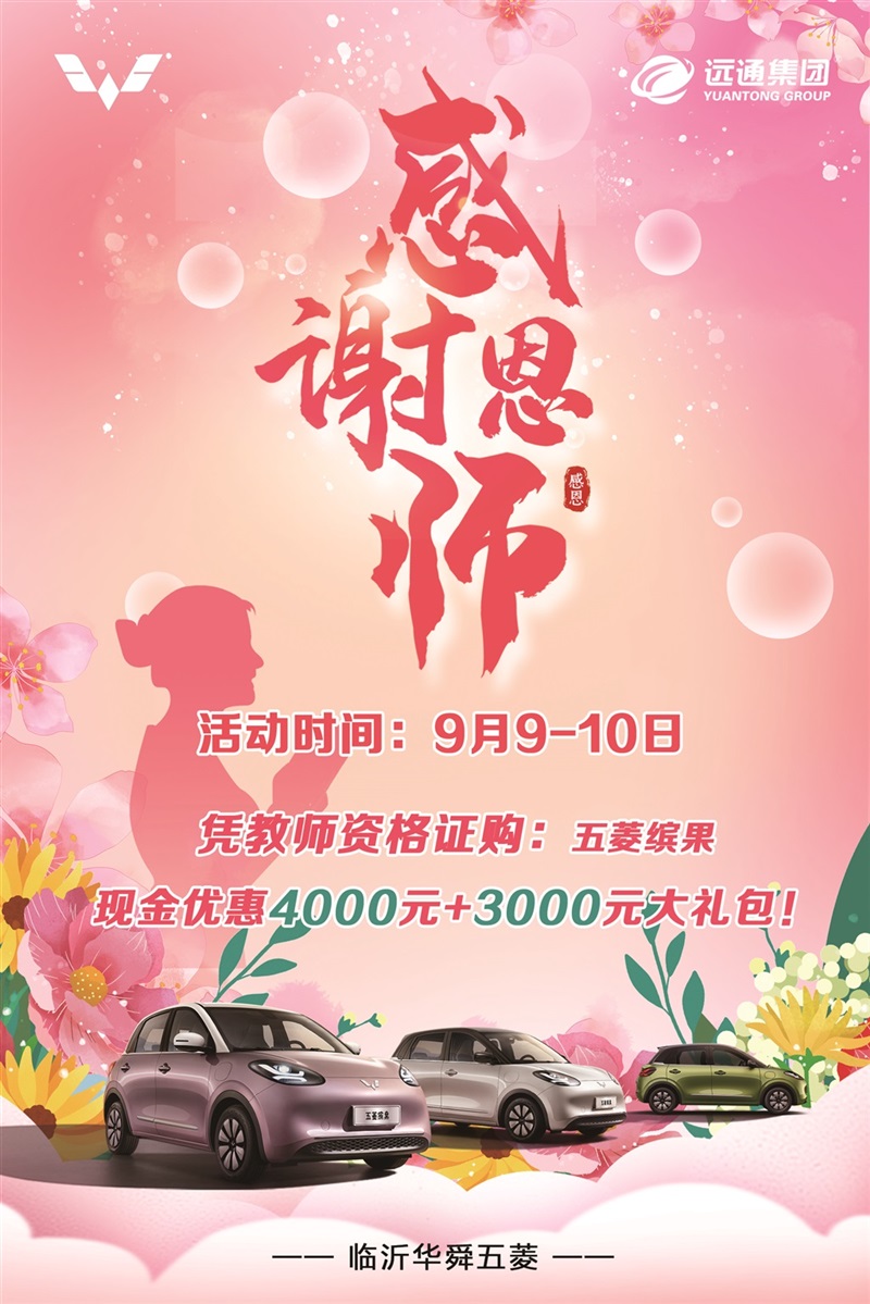 【教师节快乐】助力开学季、购车享福利！#10419