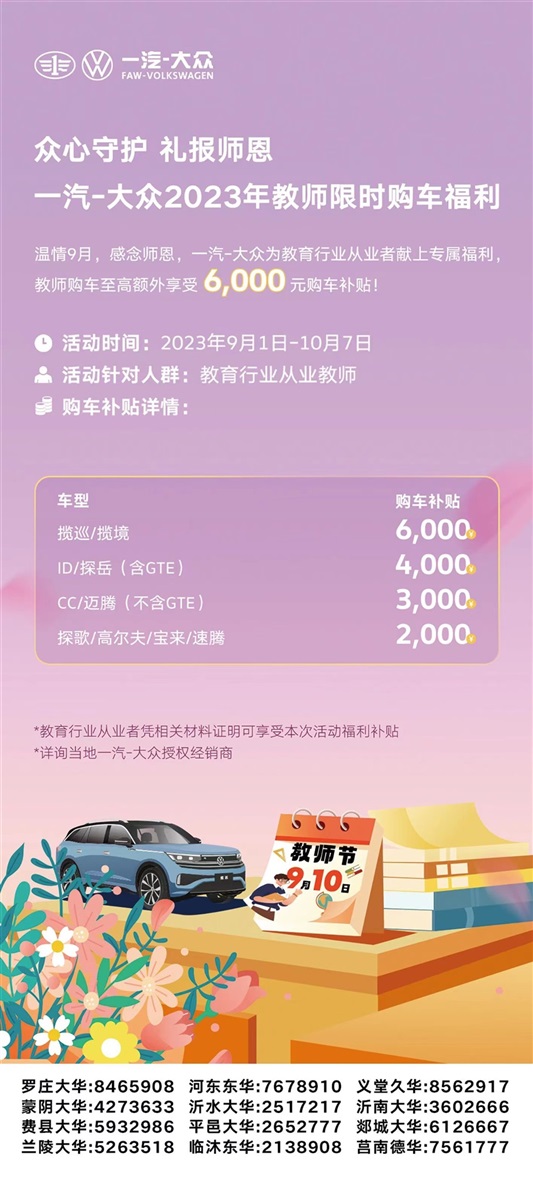 【教师节快乐】助力开学季、购车享福利！#10414