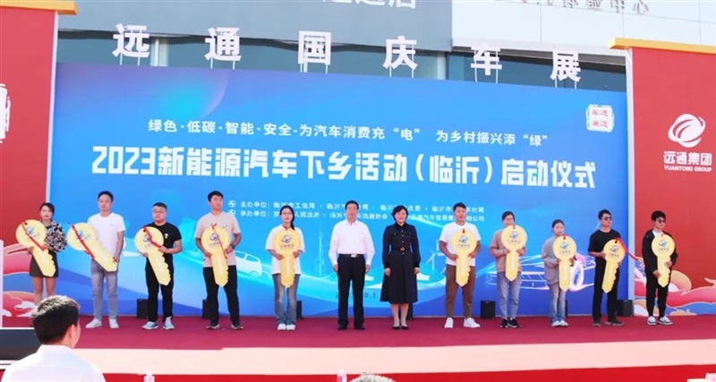 2023临沂市新能源汽车下乡活动启动!#10579