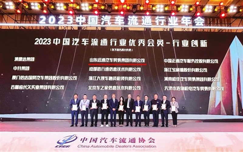 【荣耀】远通集团荣获2023中国汽车流通行业创新奖!#10728