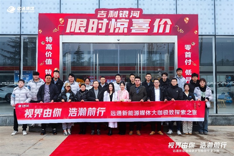【新能源体验】远通新能源媒体大咖极致探索之旅开启！#10996