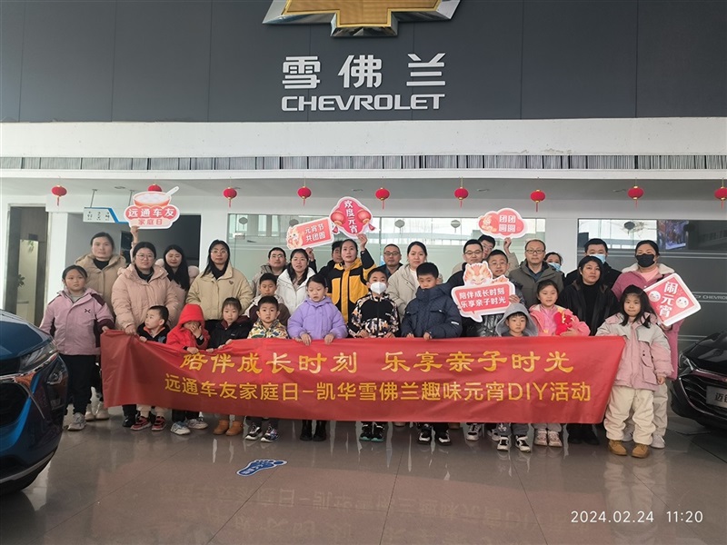 【远通车友家庭日系列活动第6期】雪佛兰车友趣味元宵DIY(文末有福利)#11095