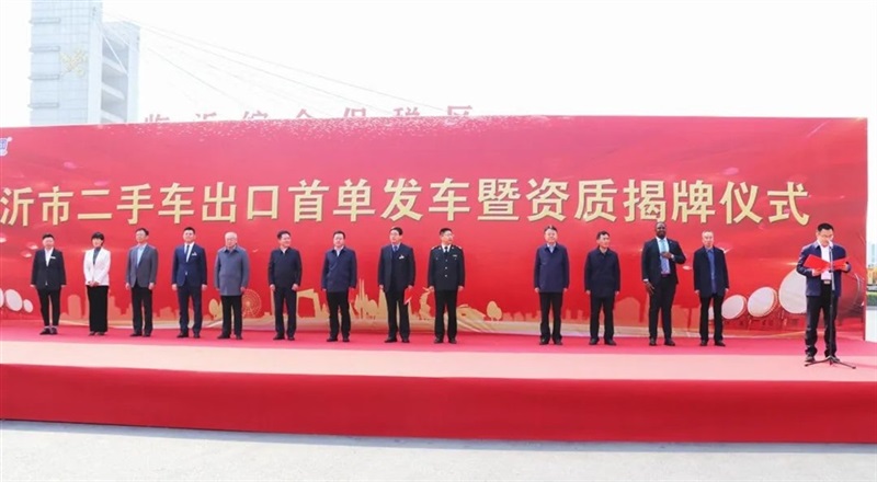 临沂市二手车出口首单发车暨资质揭牌仪式圆满举行!#11134