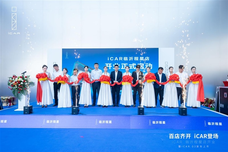 百店齐开,iCAR登场,iCAR Space百店开业暨iCAR 03新车上市临沂程星站圆满成功#11253
