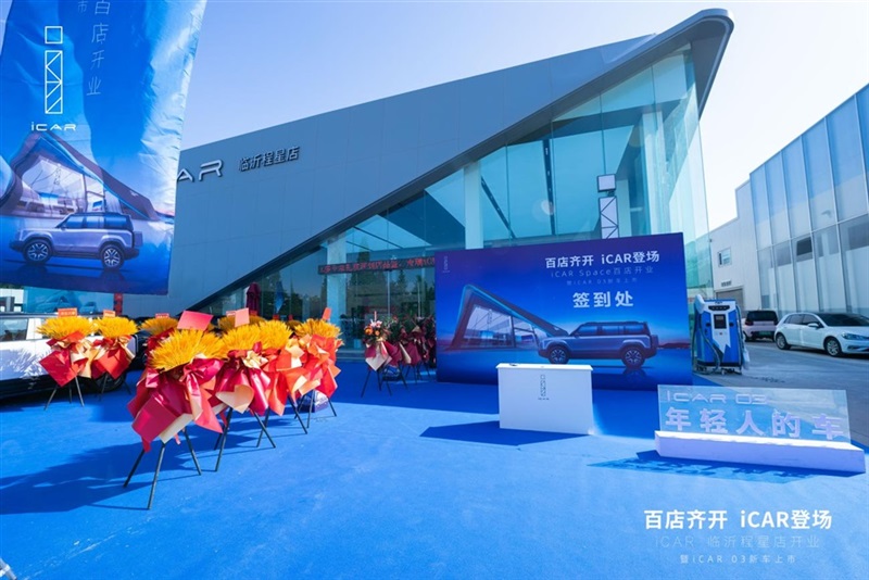 百店齐开,iCAR登场,iCAR Space百店开业暨iCAR 03新车上市临沂程星站圆满成功#11265