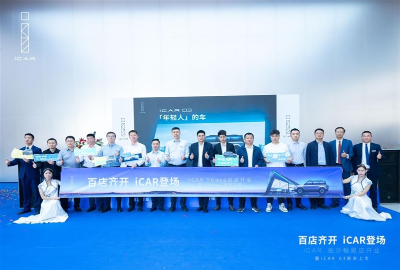 百店齐开,iCAR登场,iCAR Space百店开业暨iCAR 03新车上市临沂程星站圆满成功#11266
