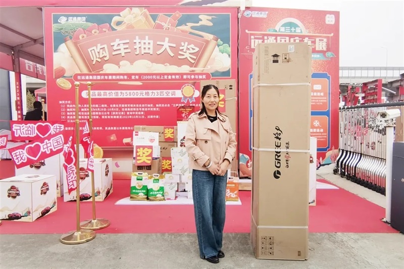 远通五一车展来了!#11280