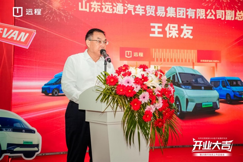 远通集团副总裁王保友为活动致辞