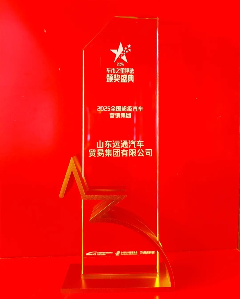 荣誉!远通集团荣获“全国超级汽车营销集团”#16131
