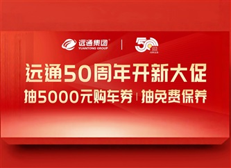 【远通50年感恩回馈】5000元购车券、免费保养等你抽！