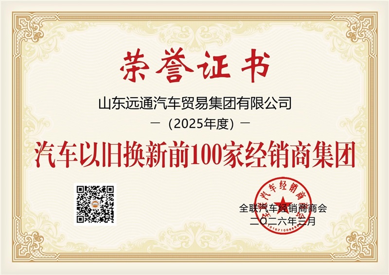 远通集团荣膺“以旧换新百强”及“新媒体影响力50强”双项大奖!#22169