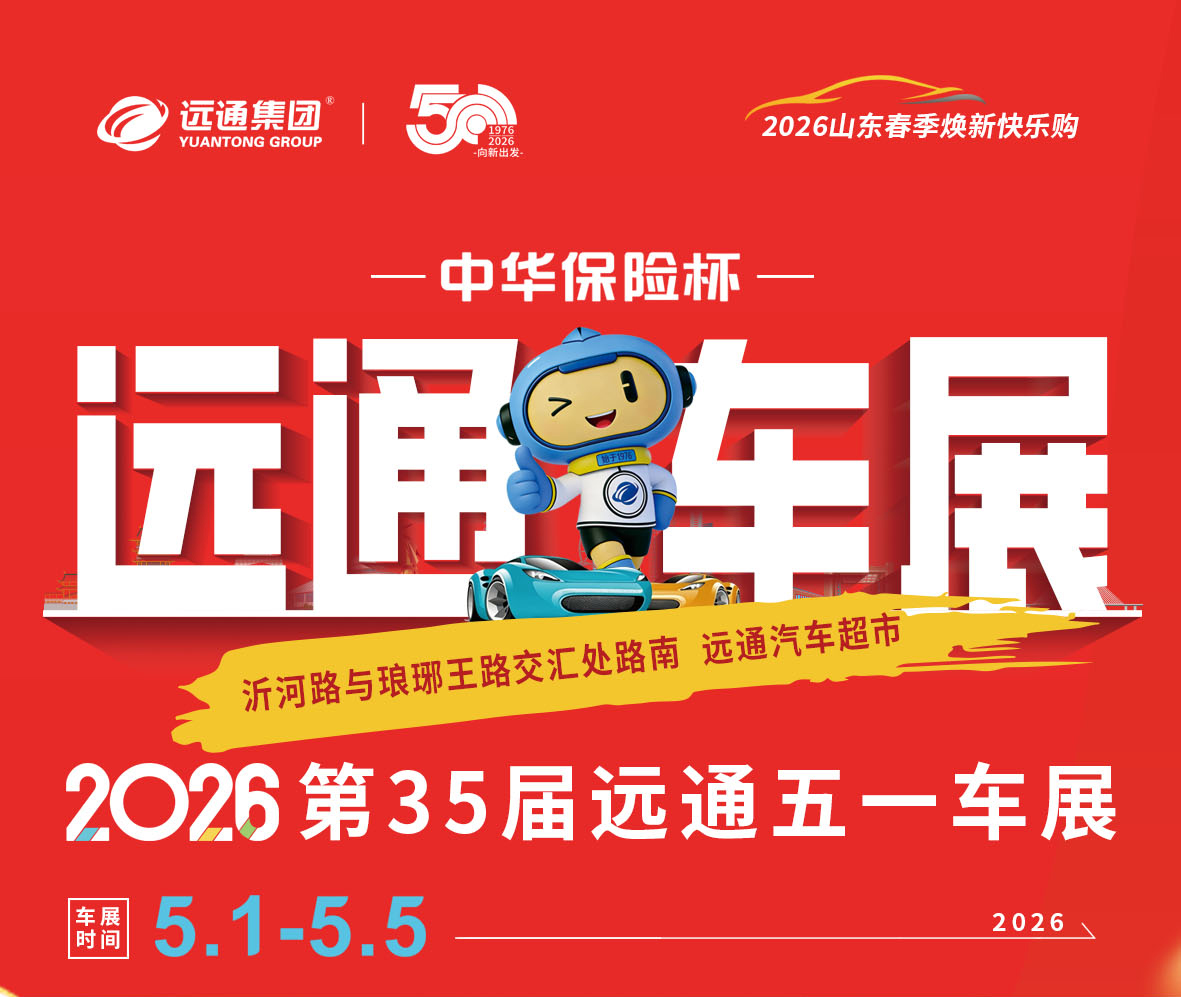 远通车展