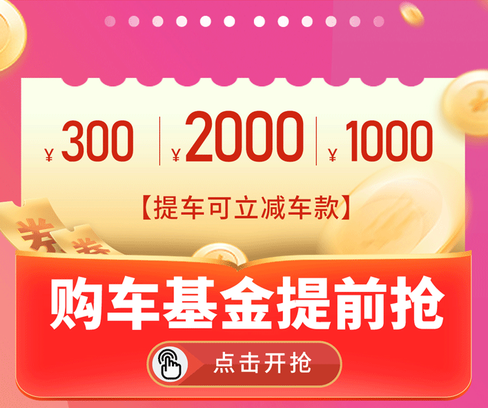 购车基金提前抢