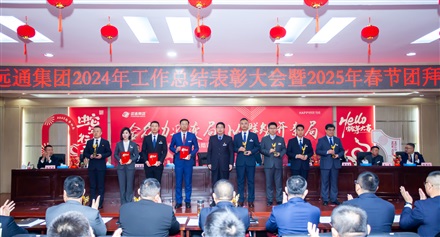 远通集团2024工作总结表彰大会暨2025春节团拜会圆满举行！
