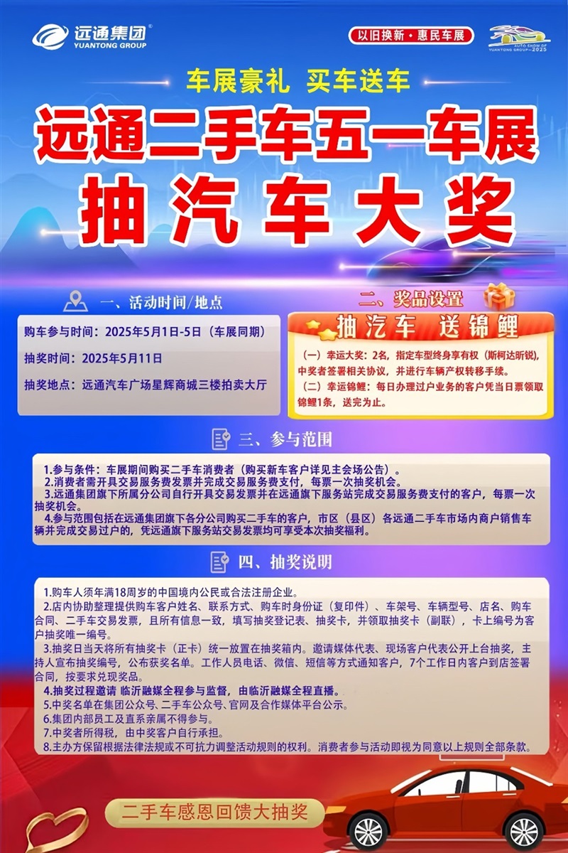 【重磅】远通五一车展感恩回馈！购车抽汽车大奖！#11783