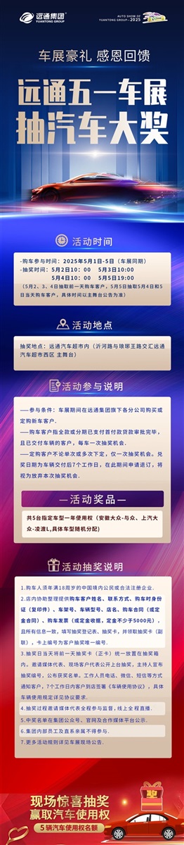 【重磅】远通五一车展感恩回馈！购车抽汽车大奖！#11784