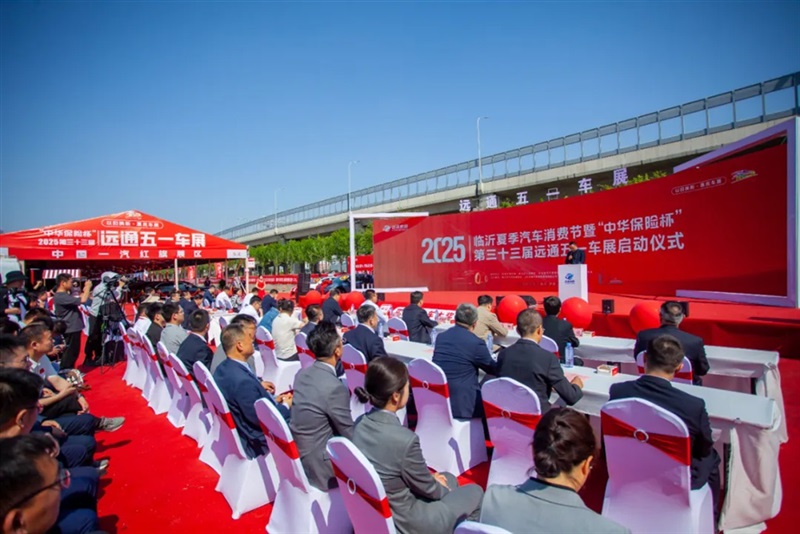 2025临沂夏季汽车消费节暨“中华保险杯”第三十三届远通五一车展开幕！#11797
