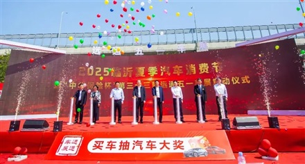 2025临沂夏季汽车消费节暨“中华保险杯”第三十三届远通五一车展开幕！
