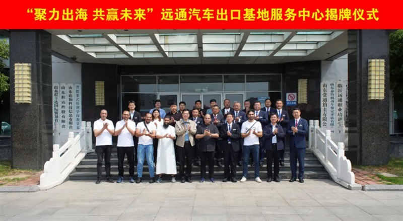 远通汽车出口基地服务中心揭牌