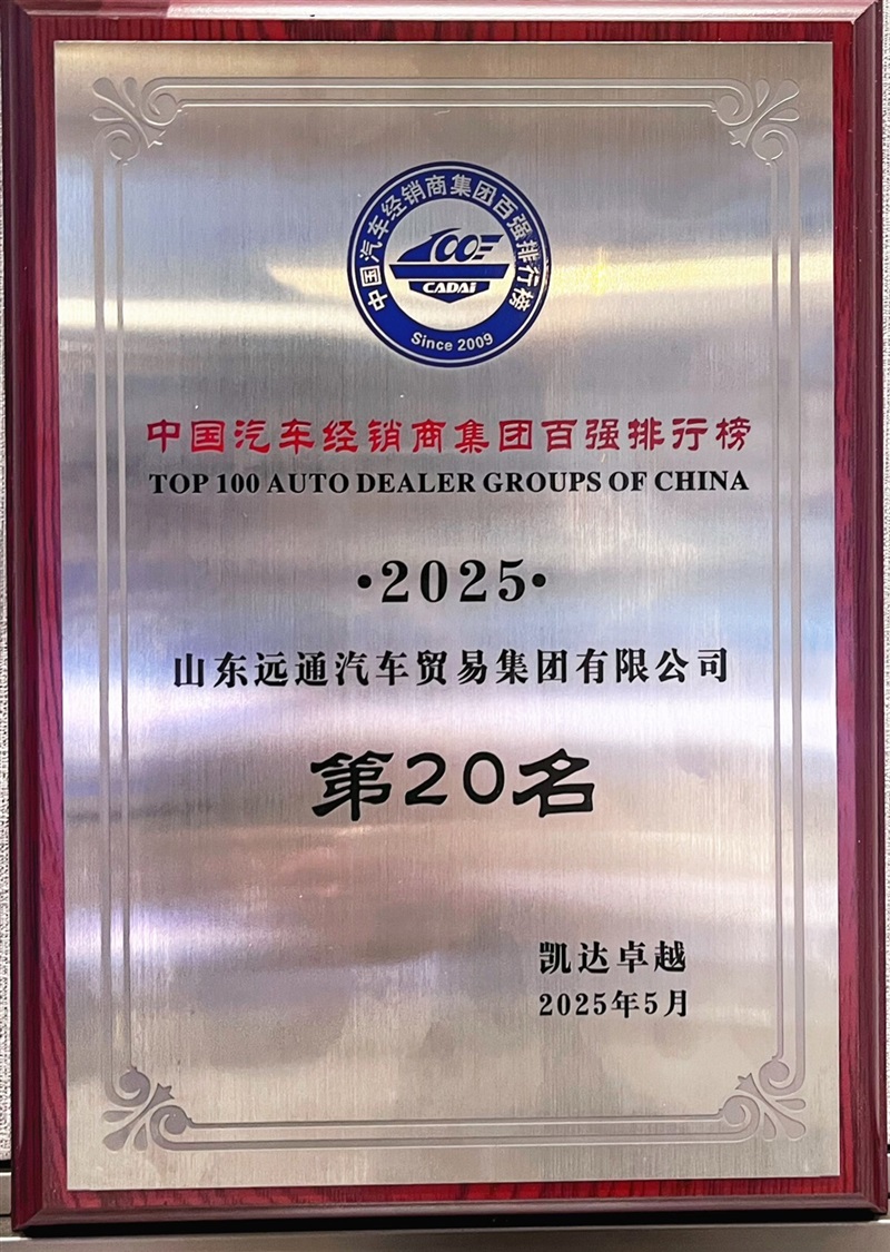 荣耀！远通集团连续17年荣登中国汽车经销商集团百强榜！#11846