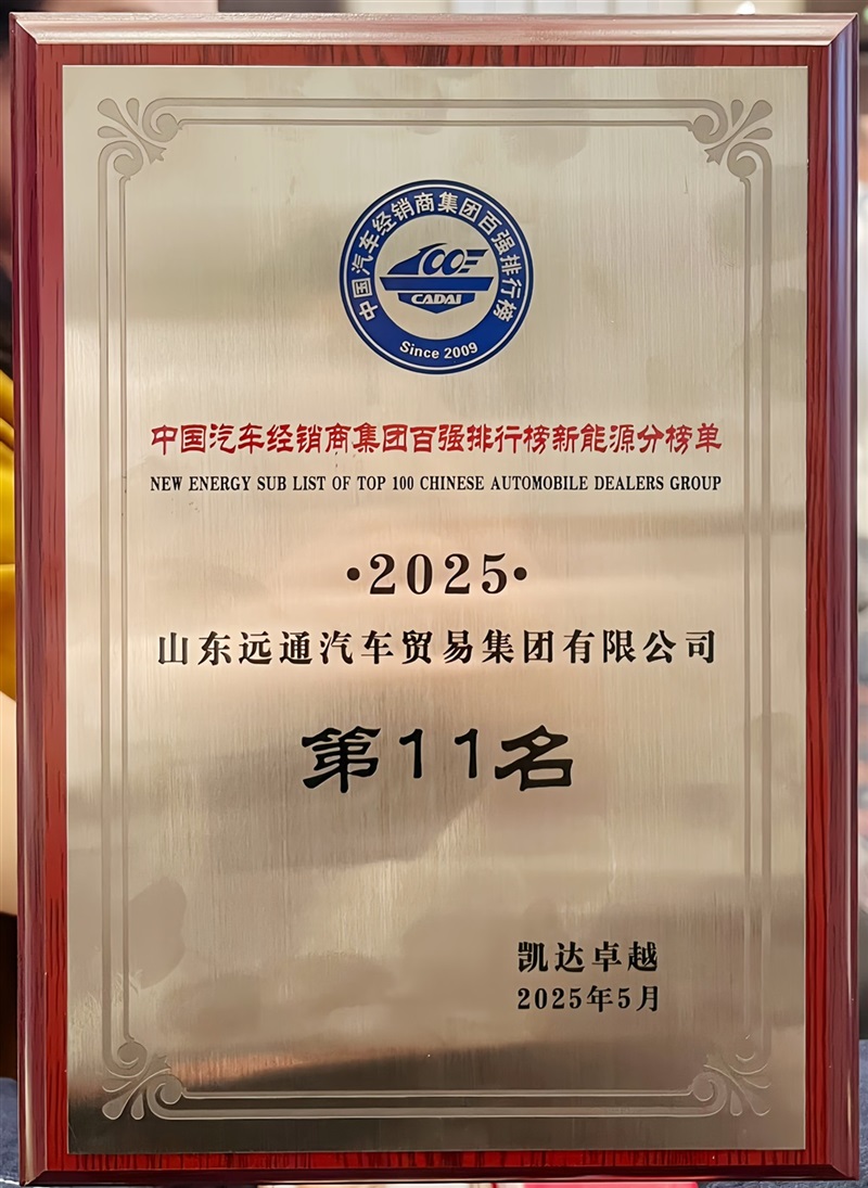 荣耀！远通集团连续17年荣登中国汽车经销商集团百强榜！#11844