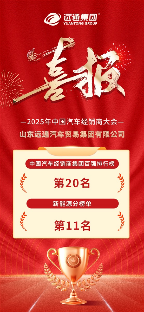 荣耀！远通集团连续17年荣登中国汽车经销商集团百强榜！#11845
