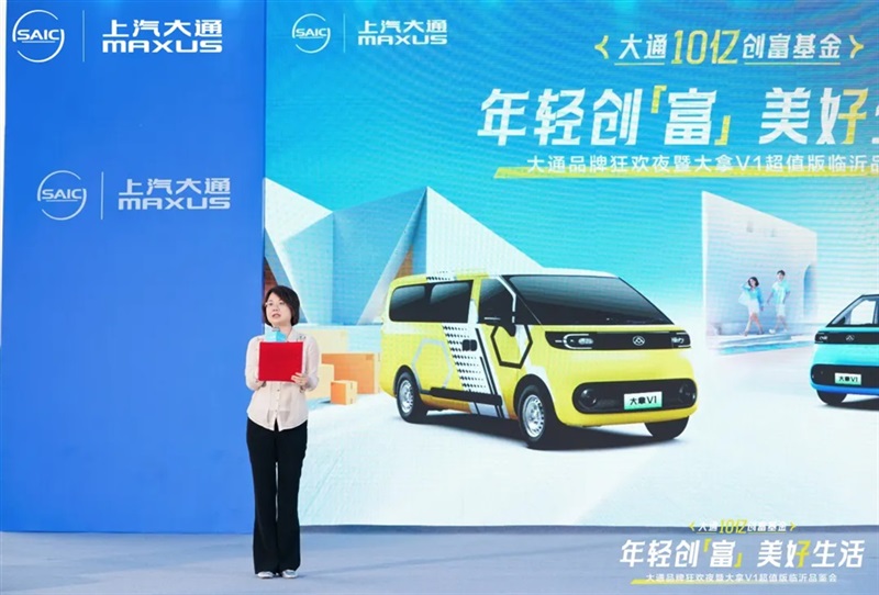 2025上汽大通品牌狂欢夜暨大拿V1超值版临沂品鉴会举行！#11849