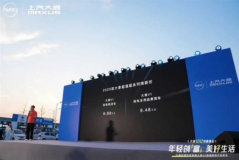2025上汽大通品牌狂欢夜暨大拿V1超值版临沂品鉴会举行！#11848