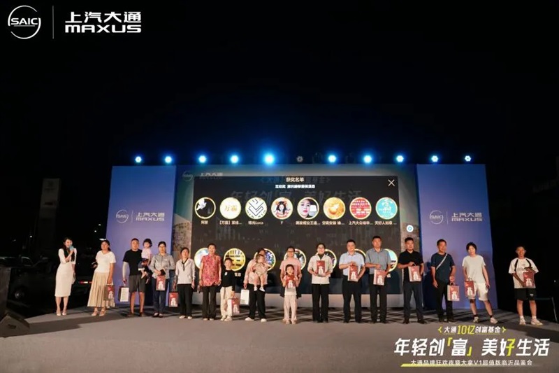 2025上汽大通品牌狂欢夜暨大拿V1超值版临沂品鉴会举行！#11850