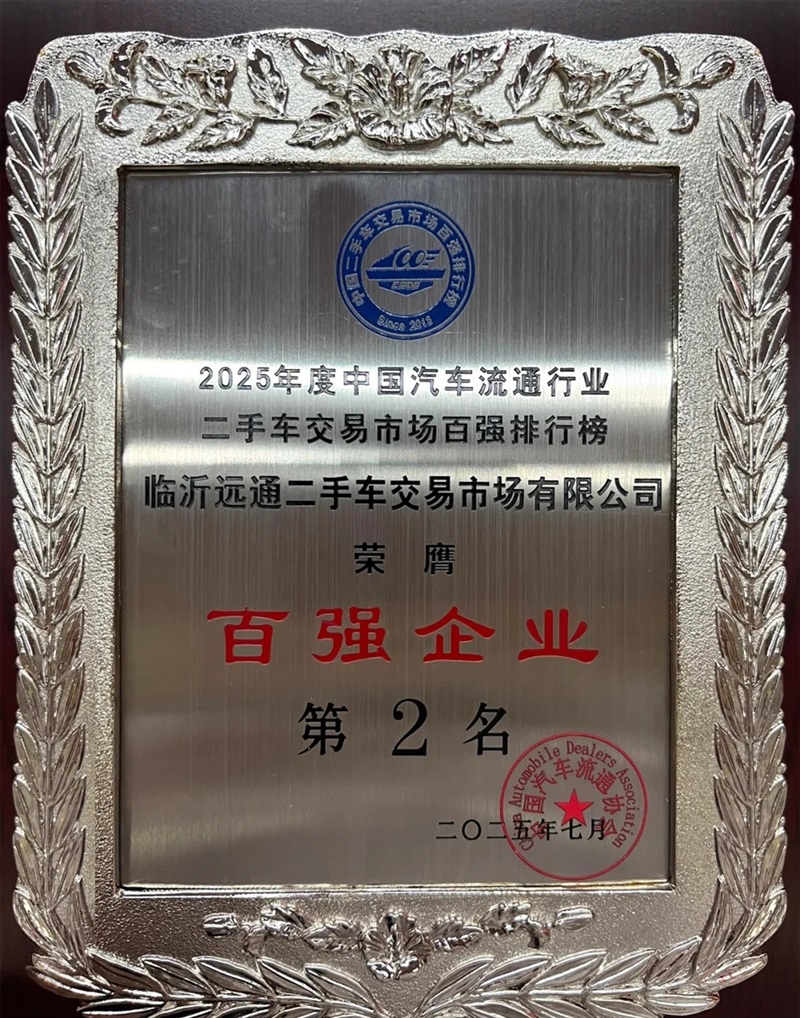 【远通二手车交易市场】荣膺2025年度全国百强排行榜第2名#11896
