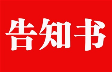 山东远通兴华保险代理有限公司客户告知书