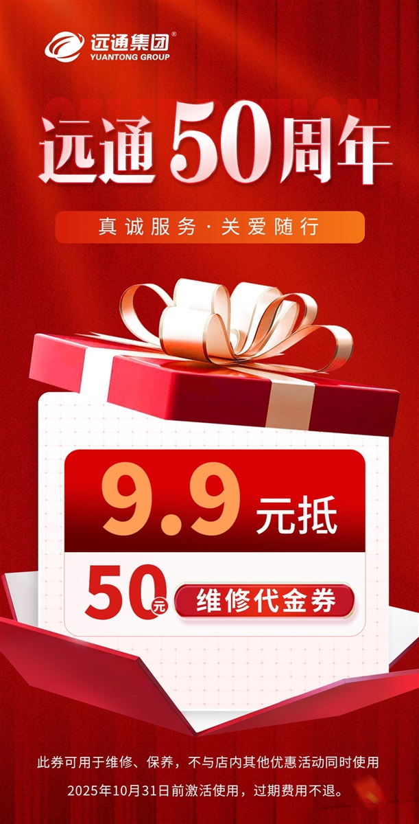 【远通养车】9.9元惠享50元维修代金券#11927