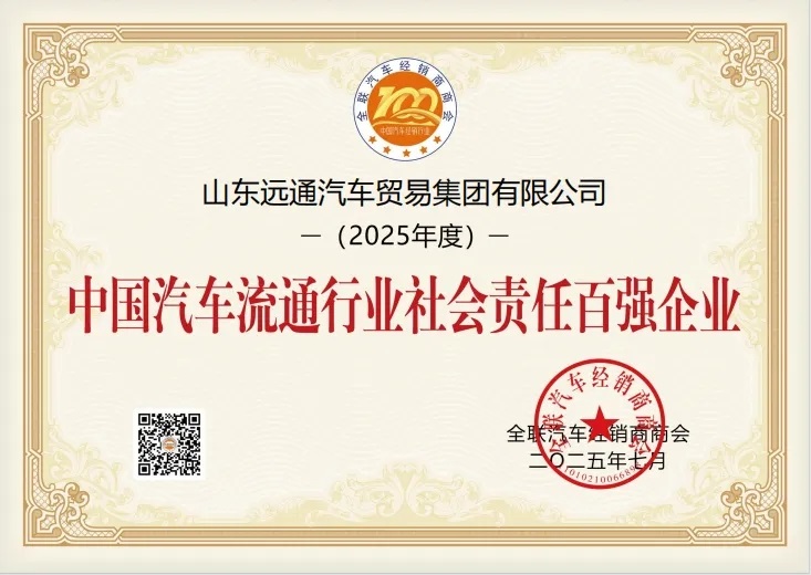 荣耀！远通集团荣登中国民营汽车经销行业百强榜第8位！#11901