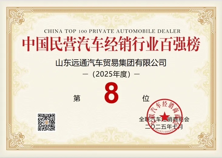 荣耀！远通集团荣登中国民营汽车经销行业百强榜第8位！#11903