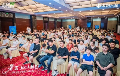 零跑暑“驾”给你点颜色—星晨公司全家畅享团购会燃爆临沂！