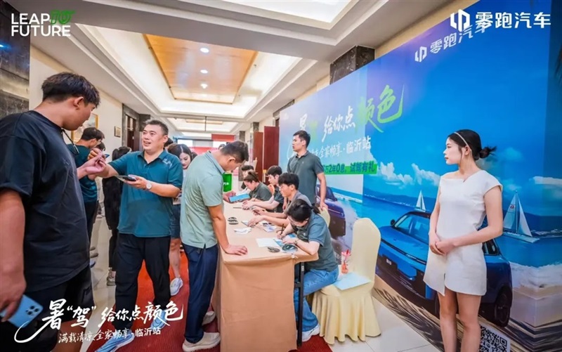 零跑暑“驾”给你点颜色—星晨公司全家畅享团购会燃爆临沂！#11945