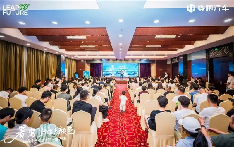 零跑暑“驾”给你点颜色—星晨公司全家畅享团购会燃爆临沂！#11947