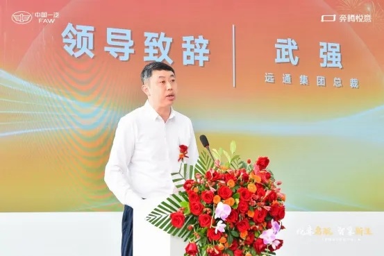 【远通集团总裁武强致辞】