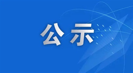 广告公司招标结果公示