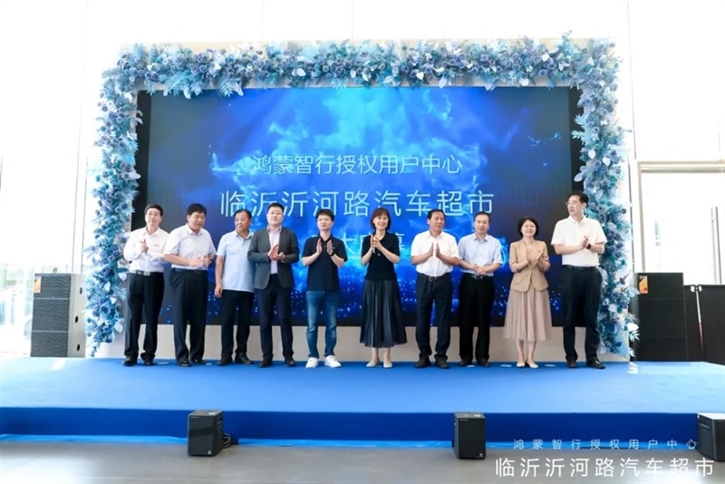 山东最大鸿蒙智行用户中心落子临沂 开启智慧出行新纪元#11971
