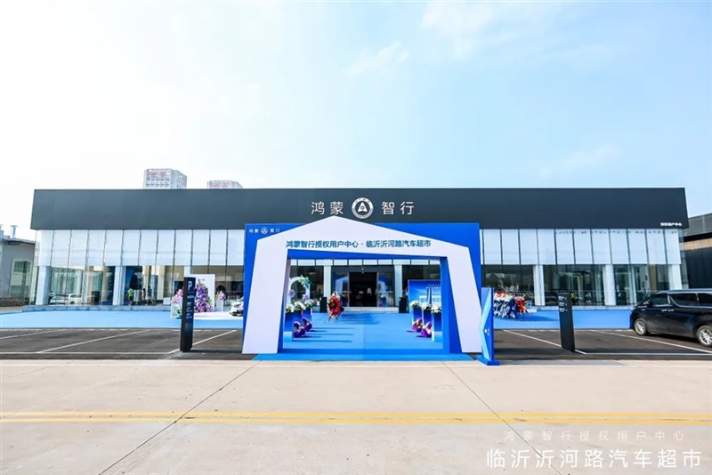 山东最大鸿蒙智行用户中心落子临沂 开启智慧出行新纪元#11970