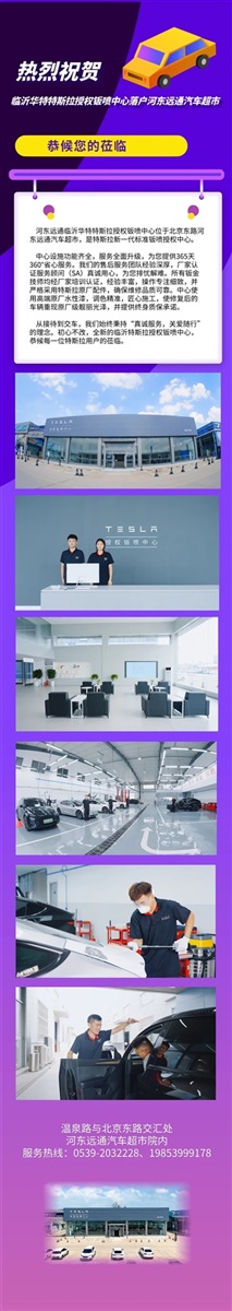 临沂华特特斯拉授权钣喷中心落户河东远通汽车超市#12005