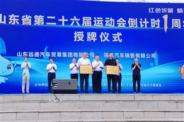 远通集团鼎力支持省运会，20台服务用车助力赛事高质量举办