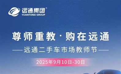 【重磅福利】买卖二手车抽汽车大奖！还有教师节专属福利！