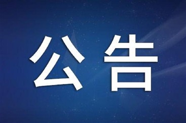 公告