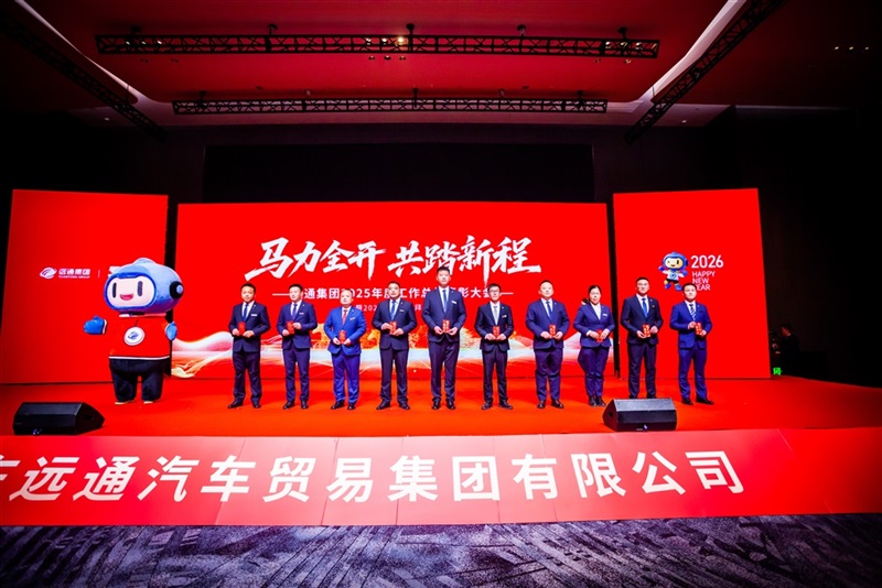 远通集团2025工作总结表彰大会暨2026春节团拜会圆满举行！#19173