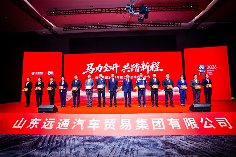 远通集团2025工作总结表彰大会暨2026春节团拜会圆满举行！#19180