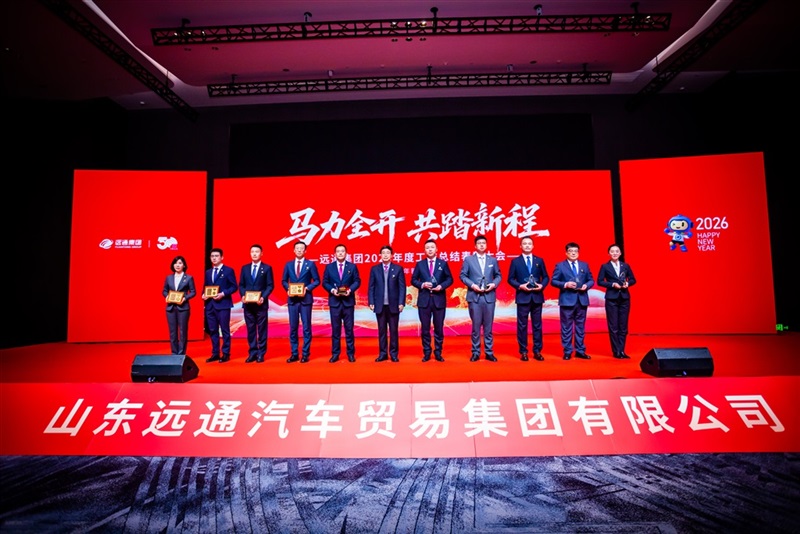 远通集团2025工作总结表彰大会暨2026春节团拜会圆满举行！#19167